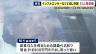 インフルエンサーのアカウントを買い取り“なりすまし”詐欺か　会社役員の男ら13人を再逮捕　「スタート9カ月で550万円達成」など投稿し情報商材を販売
