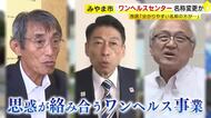 蔵内議長の地元でも開催予定だったが…「ワンヘルス」イベント今年は中止　服部知事が表明で波紋　県の担当が対応に追われる　みやま市のセンター“名称変更”可能性も…市長「申し上げる立場にない」　福岡