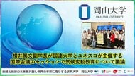 【岡山大学】横井篤文副学長が国連大学とユネスコが主催する国際会議のセッションで気候変動教育について議論