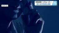 「トクリュウ」のリクルーター　電話役の男（４３）を逮捕　被害男性に海外での特殊詐欺を勧誘か　広島