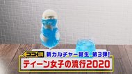 原宿のティーン女子の最新流行カルチャー第3弾…「ぴえんアイ」「ポテチ映え」「シアーシャツ」あなたは分かる?