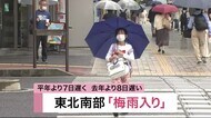宮城県を含む東北南部が「梅雨入り」 同時に北部も梅雨入りし東北全域が梅雨入り