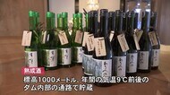 標高1000メートル「有峰ダム内部の通路で熟成」の日本酒 販売始まる