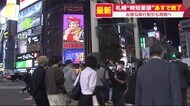 飲食店の「時短要請」10月14日で終了…GoToイート&宿泊・交通料金割引も再開 部活動も制限緩和へ