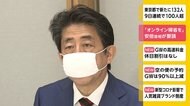 安倍首相が要請 「オンライン帰省を」