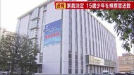 福岡市の商業施設 女性殺害事件 15歳少年の検察官送致を決定 鹿児島家裁