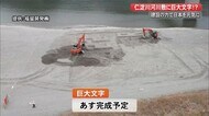 何ができるかな?重機&ドローンで河川敷に巨大文字「建設の力で日本を元気に」完成はあす【高知】