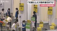 大阪市 モデルナ製の集団接種 対象を「16歳以上」に引き下げへ 「扇町プール」ほか市内4カ所で