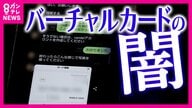 審査なしで中学生でも作れる“クレジットカード”「100万円当選です。まず3万円チャージして」SNSで誘導されお金抜き取られる「13歳で作れるカードはいかがなもの」被害者の父憤り
