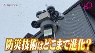 「防災庁発足」で注目される“福井モデル”　雪をcmではなくＷ（ワット）で計測…融雪の無駄を省いて効率化　地域防災ビジネスの最前線　