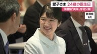 愛子さま24歳、11月に初の外国公式訪問でラオスへ…平和への思いを新たに沖縄や被爆地・長崎訪問　新たな保護猫「美海」に愛情注がれる