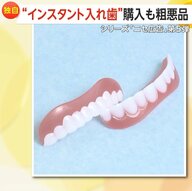 【独自】「詐欺と言っていい」“インスタント入れ歯”のニセ広告　「オモチャみたい」粗悪品届く…実在の大学名もかたる