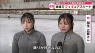 姉妹でフィギュアスケート奮闘　3時間かけ県外リンクに通い10年　最初で最後の国スポ予選　大分