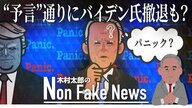 「老齢化した大統領を見捨てる」イギリスメディアが“予言”　テレビ討論会で“失態”のバイデン氏に撤退求める声相次ぐ