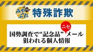 【みやぶれ！】国勢調査詐欺 回答期限迫るなか北海道内では不審なメールが相次ぐ「メールで回答を」も「記念品贈呈」もウソ！添付URLで個人情報とられるリスク