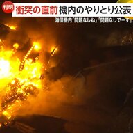 着陸日航機と海保機の衝突事故からまもなく1年…“直前の”機内のやりとり公表　海保機内「問題なしね」「問題なしでーす」