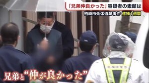 柏崎市・死体遺棄事件 「遺体は兄」容疑者逮捕から1週間…“兄弟仲よかった”男の素顔は