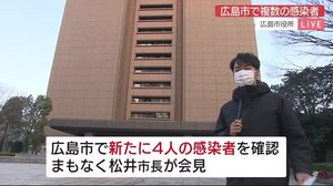 広島市で新型コロナ感染 新たに4人確認