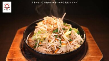 蒲田「食堂サビーズ」のトンテキが家で味わえる！dancyu編集部長が追い求める日本一ふつうで美味しいレシピ