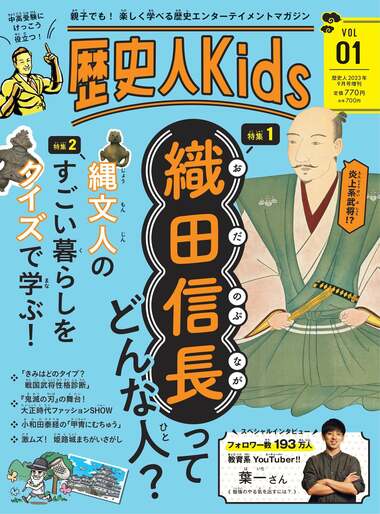 創刊13年の「歴史人」が、子どもたちに歴史を「遊ぶ」コンテンツとして、新たに「歴史人Kids」を刊行。日本一生徒数の多い社会科講師・伊藤賀一先生が執筆に込めた想いとは