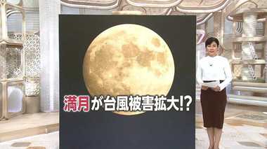 “危険な満月”台風10号上陸見込みの15日 満潮時に起きる高潮被害の危険性