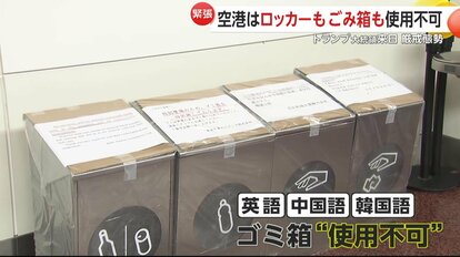 羽田空港はロッカーもゴミ箱も“使用不可” 駅や公園も警備強化…駐車場の