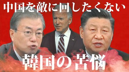 中国を敵に回したくない　アメリカ大統領が変わっても変わらぬ韓国の苦悩【世界イッキ見】