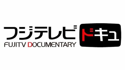 フジテレビ ドキュメンタリー