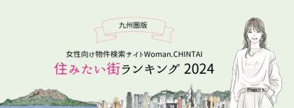 福岡市内の街がTOP10独占!女性向け物件検索サイト『Woman.CHINTAI』住みたい街ランキング 2024(九州圏版)