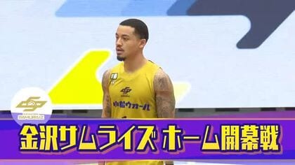 「終盤のファンの声援が後押しに」金沢サムライズ、昨季一度も勝てなかった岡山を撃破しホーム開幕戦勝利