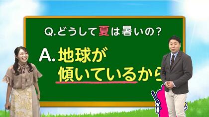 どうして夏は暑いの？　答えは「地球が傾いているから」太陽の光の当たり方で暑さが変わる…気象予報士が解説