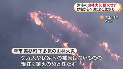 自衛隊ヘリも放水に参加…三重県津市美杉町で起きた山火事 発生から15時間近く経過も鎮火の目処立たず