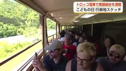 「思った以上に迫力があった」黒部峡谷トロッコ電車、こどもの日に終日満席　絶景が国内外の観光客を魅了
