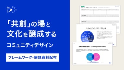 DERTA、「共創」の場と文化を醸成する「コミュニティフレームワーク」を公開