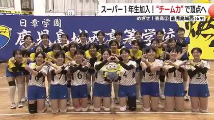 【めざせ！春高】〈２〉第３シード　女子・鹿児島城西「スーパー１年生加入！”チーム力”で頂点へ」