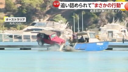 【まさか】追い詰められた逃走犯が…エンジンフル回転で車ごと川に突っ込む…懲りずに水中へ再ダイブも逮捕　オーストラリア
