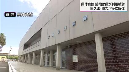 宮崎市にある県体育館　国スポ・障スポ後に解体　跡地は県が利用の方向で検討