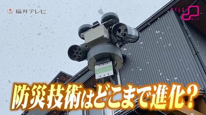 「防災庁発足」で注目される“福井モデル”　雪をcmではなくＷ（ワット）で計測…融雪の無駄を省いて効率化　地域防災ビジネスの最前線　