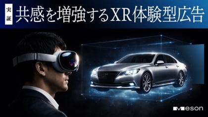 MESON、XR体験は2D動画視聴よりも高い広告効果を示すことを実証実験で確認