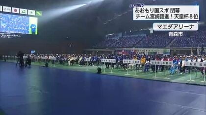 青森国スポが閉幕　チーム宮崎が大躍進！　天皇杯8位　皇后杯8位