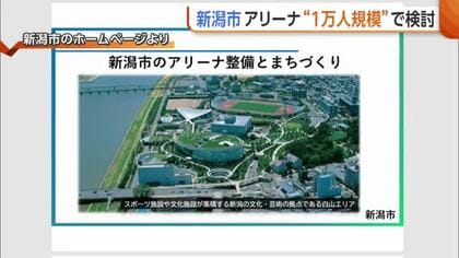 新潟アリーナ“1万人規模”で検討　当初は8000人想定も「興行・採算面で優位性ある」　中央区・白山エリアで建設計画