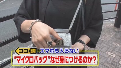 スマホも入らない小さな「マイクロバッグ」が大人気！…なぜ持ち歩くの？何を入れているの？徹底調査