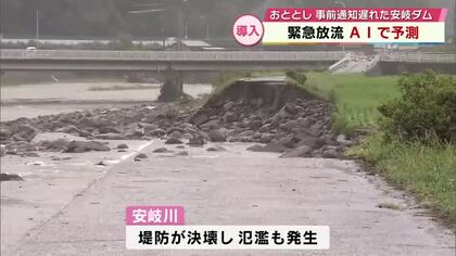 AIを使った“緊急放流予測”　事前通知が遅れた安岐ダムで導入　10分ごとに水の量を自動で予測　大分