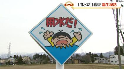 富山県民なら誰でも知っている「用水だ！」看板　意外な誕生秘話