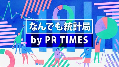 なんでも統計局 by PR TIMES