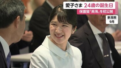 愛子さま24歳、11月に初の外国公式訪問でラオスへ…平和への思いを新たに沖縄や被爆地・長崎訪問　新たな保護猫「美海」に愛情注がれる