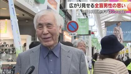 岡山市に世界初の「点字ブロック」設置から５９年　普及活動に取り組む全盲の男性の思い【岡山】　