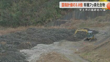 熊本・宇土市にある最終処分場で国の指針値の3.8倍の有機フッ素化合物　約2キロ離れた宇城市の水道水源でも暫定目標値の約1.8倍　自治体が飲み水を提供