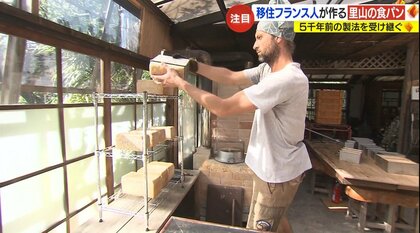 材料は“小麦と水と塩だけ”　東温市に移住したフランス人の職人が手間と時間をかけて焼き上げる「唯一無二」の食パン