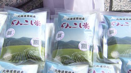 ニセコの雪解け水でつくられた”らんこし米”札幌市で無料配布 北海道有数の米どころ蘭越町産「ゆめぴりか」新米300グラム1000個が30分で… 粘り気強く程よい甘さ特徴 北海道